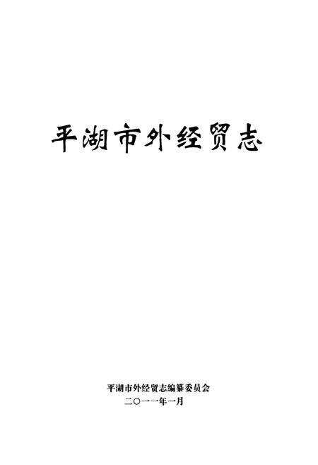 《平湖市外经贸志》.pdf电子版_浙江省志预览图1