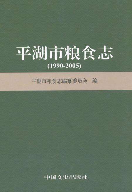 《平湖市粮食志》.pdf电子版_浙江省志缩略图