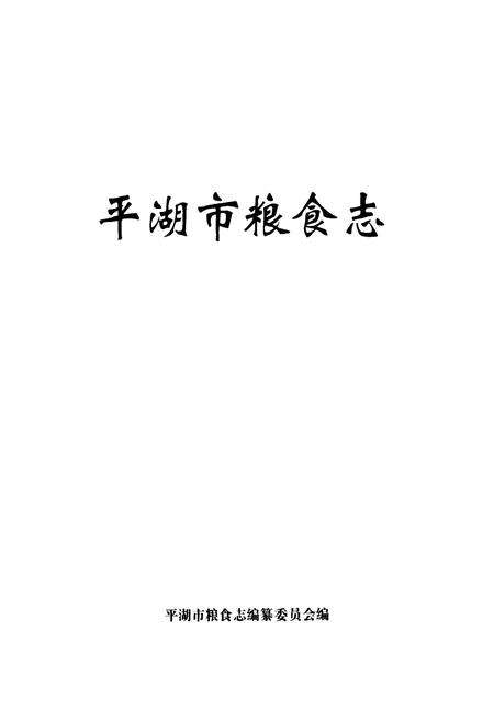 《平湖市粮食志》.pdf电子版_浙江省志预览图1