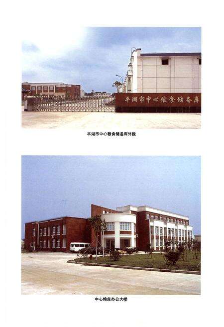 《平湖市粮食志》.pdf电子版_浙江省志预览图4