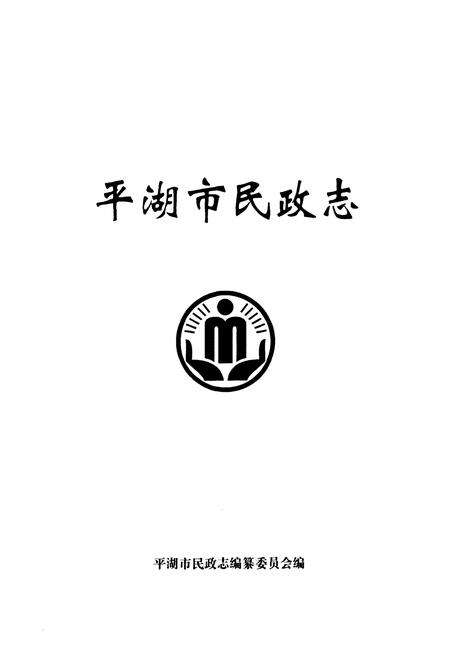 《平湖市民政志》.pdf电子版_浙江省志预览图1