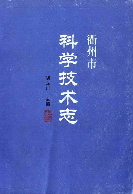 《衢州市科学技术志》.pdf电子版_浙江省志预览图1