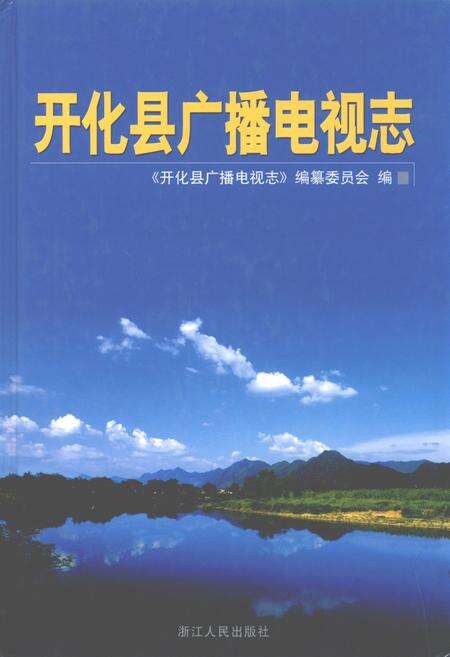 《开化县广播电视志》.pdf电子版_浙江省志缩略图