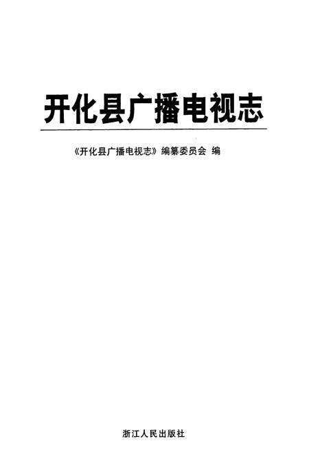 《开化县广播电视志》.pdf电子版_浙江省志预览图1