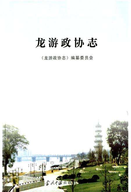 《龙游政协志》.pdf电子版_浙江省志预览图1