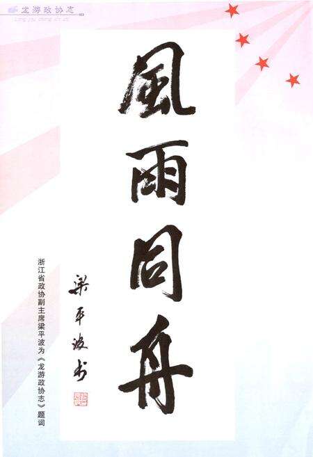 《龙游政协志》.pdf电子版_浙江省志预览图5