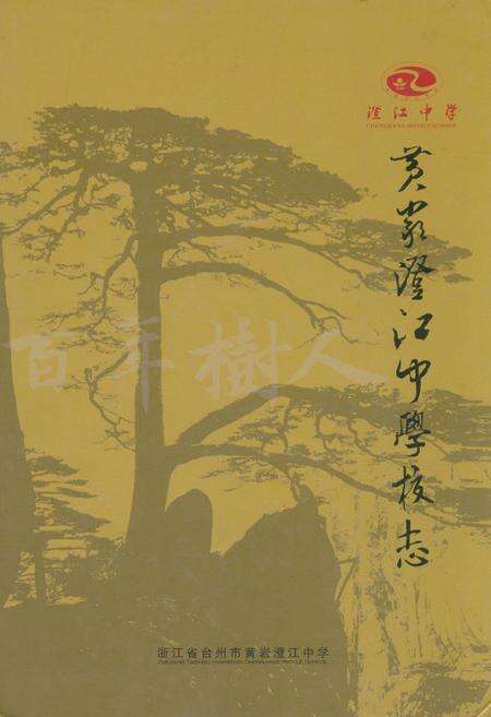 《黄岩澄江中学校志》.pdf电子版_浙江省志缩略图