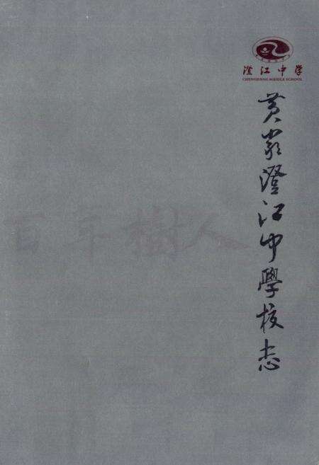 《黄岩澄江中学校志》.pdf电子版_浙江省志预览图1