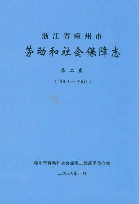 《浙江省嵊州市劳动和社会保障志第二卷(2003-2007)》.pdf电子版_浙江省志缩略图