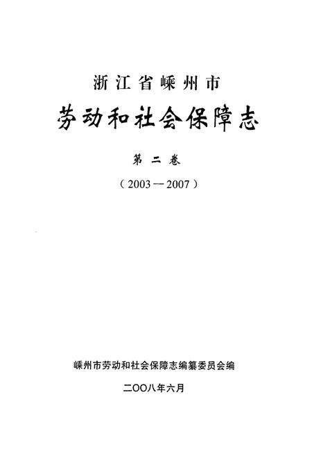 《浙江省嵊州市劳动和社会保障志第二卷(2003-2007)》.pdf电子版_浙江省志预览图1