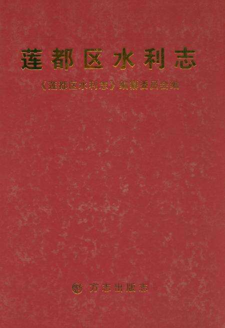 《莲都区水利志》.pdf电子版_浙江省志缩略图