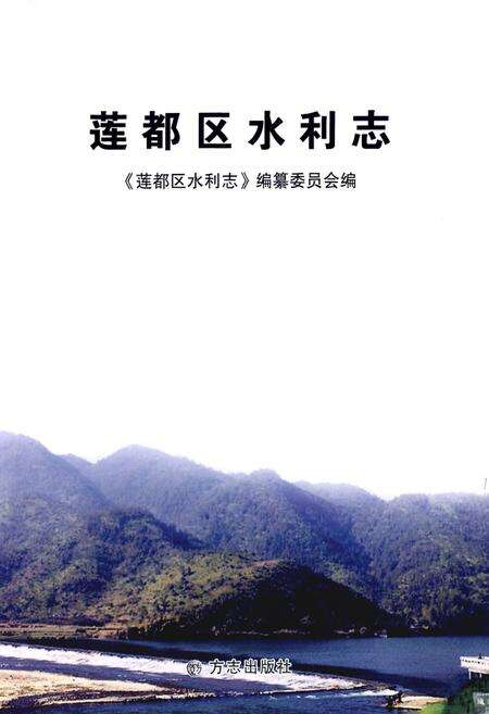 《莲都区水利志》.pdf电子版_浙江省志预览图1