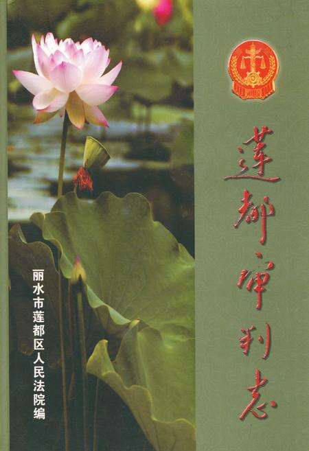 《莲都审判志》.pdf电子版_浙江省志缩略图