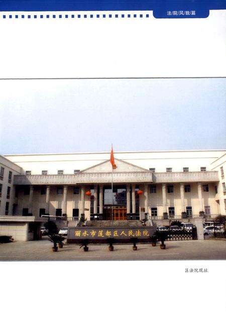 《莲都审判志》.pdf电子版_浙江省志预览图4