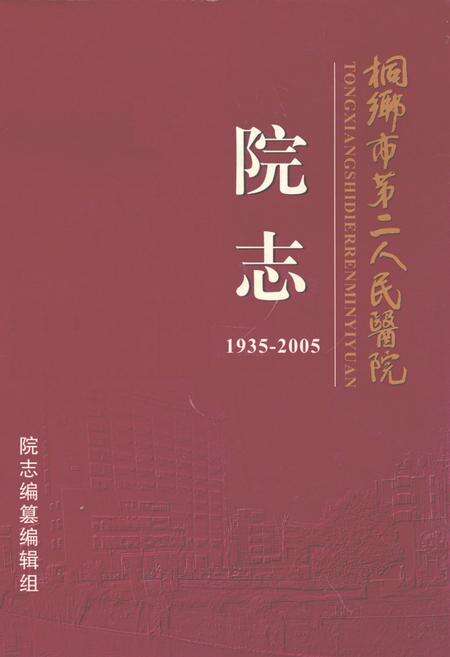 《桐乡市第二人民医院院志(1935-2005)》.pdf电子版_浙江省志缩略图
