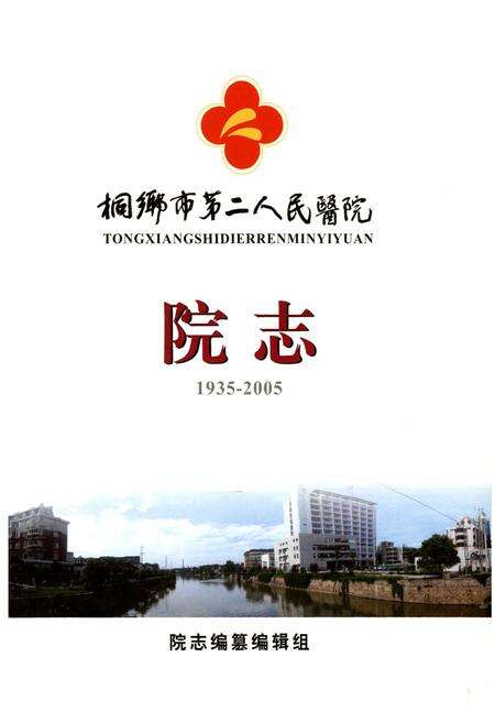 《桐乡市第二人民医院院志(1935-2005)》.pdf电子版_浙江省志预览图1