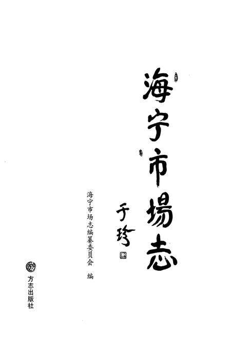 《海宁市场志》.pdf电子版_浙江省志预览图1