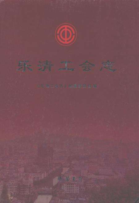 《乐清工会志》.pdf电子版_浙江省志缩略图