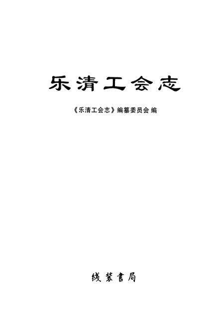 《乐清工会志》.pdf电子版_浙江省志预览图1