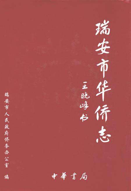 《瑞安市华侨志》.pdf电子版_浙江省志缩略图