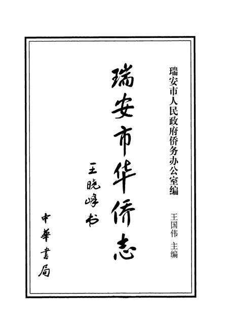 《瑞安市华侨志》.pdf电子版_浙江省志预览图1