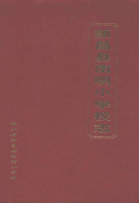 《南明小学志》.pdf电子版_浙江省志缩略图