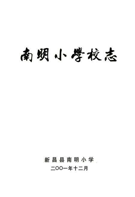 《南明小学志》.pdf电子版_浙江省志预览图1
