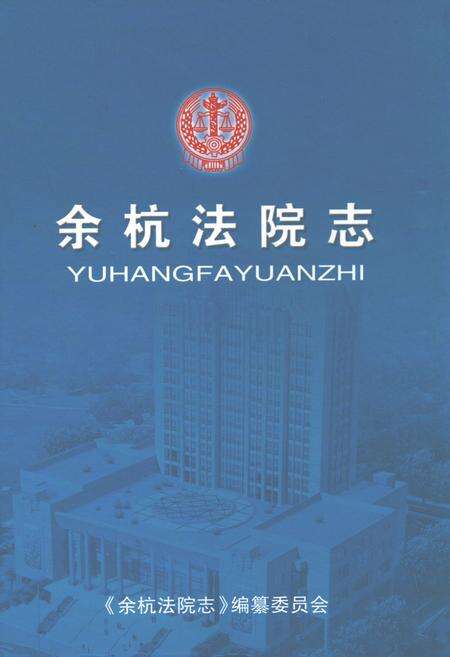 《余杭法院志》.pdf电子版_浙江省志缩略图