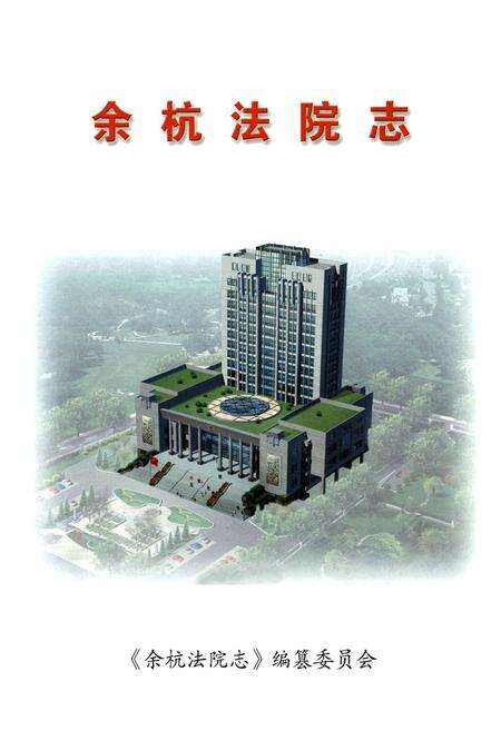 《余杭法院志》.pdf电子版_浙江省志预览图1