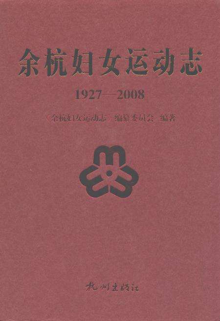 《余杭妇女运动志(1927-2008)》.pdf电子版_浙江省志缩略图