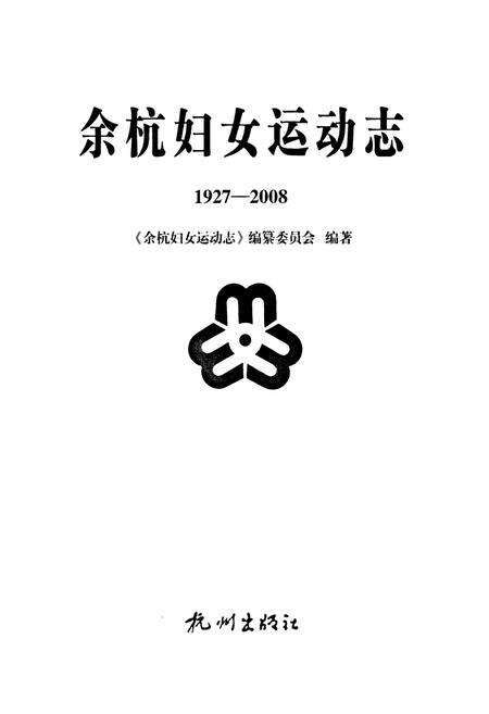 《余杭妇女运动志(1927-2008)》.pdf电子版_浙江省志预览图2