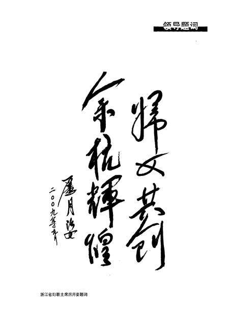 《余杭妇女运动志(1927-2008)》.pdf电子版_浙江省志预览图5