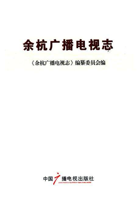 《余杭广播电视志》.pdf电子版_浙江省志预览图1