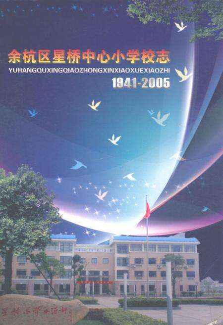 《余杭区星桥中心小学校志(1941-2005)》.pdf电子版_浙江省志缩略图