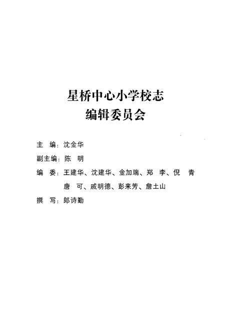 《余杭区星桥中心小学校志(1941-2005)》.pdf电子版_浙江省志预览图1