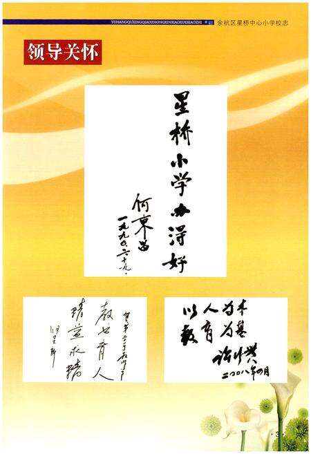 《余杭区星桥中心小学校志(1941-2005)》.pdf电子版_浙江省志预览图4