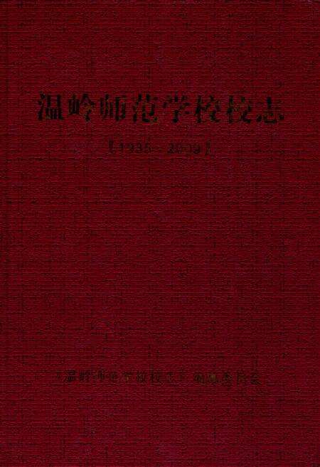 《温岭师范学校校志(1935-2009)》.pdf电子版_浙江省志缩略图