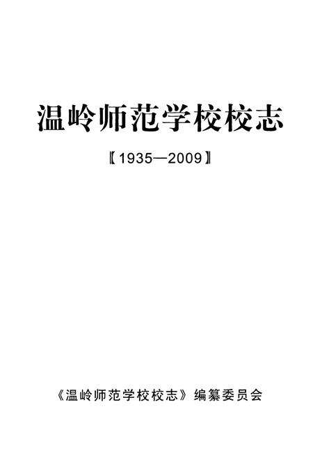《温岭师范学校校志(1935-2009)》.pdf电子版_浙江省志预览图1