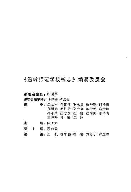 《温岭师范学校校志(1935-2009)》.pdf电子版_浙江省志预览图2