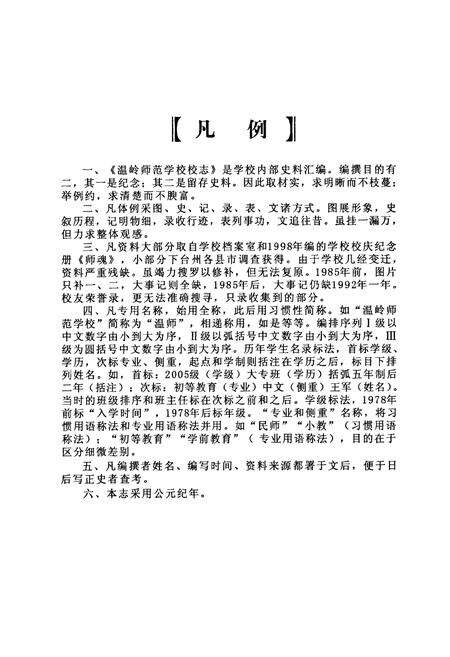 《温岭师范学校校志(1935-2009)》.pdf电子版_浙江省志预览图3