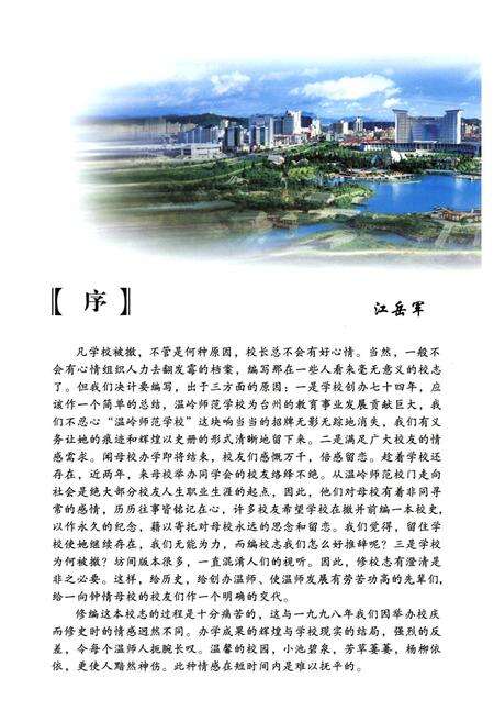 《温岭师范学校校志(1935-2009)》.pdf电子版_浙江省志预览图4