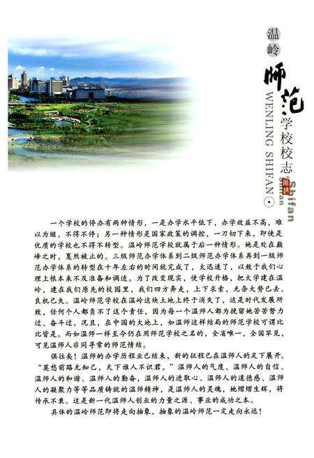 《温岭师范学校校志(1935-2009)》.pdf电子版_浙江省志预览图5