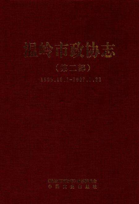 《温岭市政协志(第二部)(1995.10.1-2007.1.22)》.pdf电子版_浙江省志缩略图