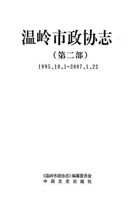 《温岭市政协志(第二部)(1995.10.1-2007.1.22)》.pdf电子版_浙江省志预览图1