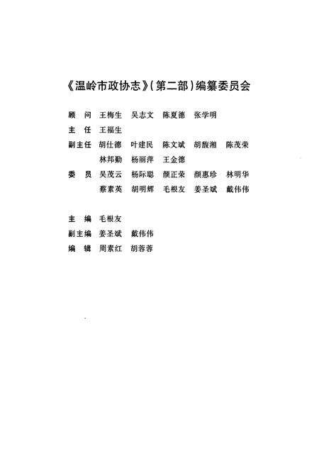 《温岭市政协志(第二部)(1995.10.1-2007.1.22)》.pdf电子版_浙江省志预览图2