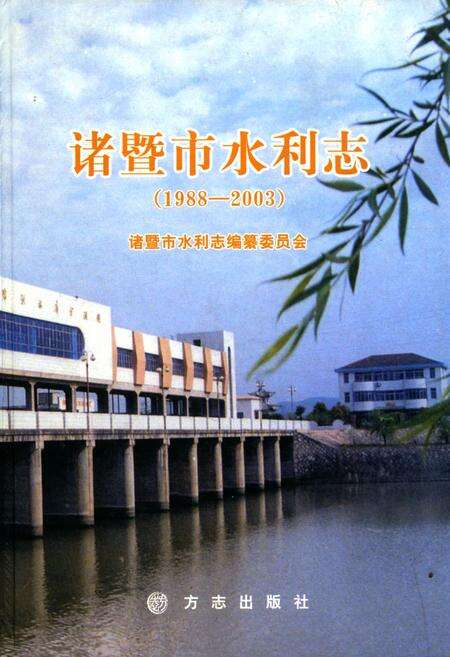 《诸暨市水利志(1988-2003)》.pdf电子版_浙江省志缩略图