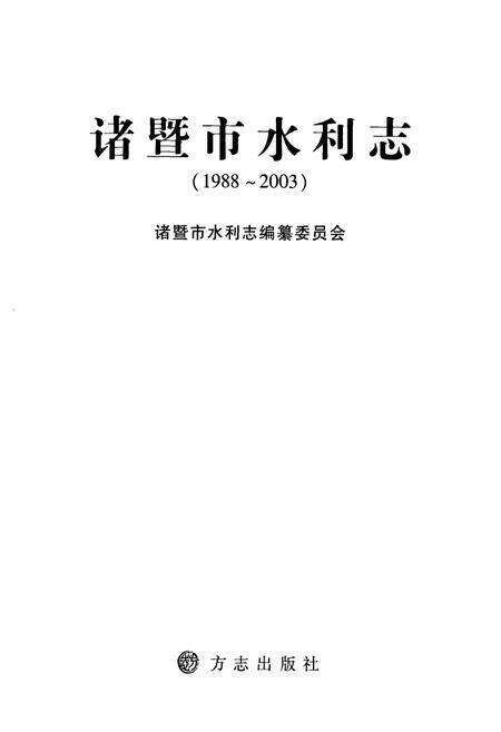 《诸暨市水利志(1988-2003)》.pdf电子版_浙江省志预览图1