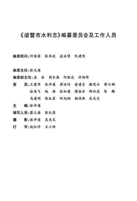《诸暨市水利志(1988-2003)》.pdf电子版_浙江省志预览图2
