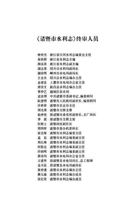 《诸暨市水利志(1988-2003)》.pdf电子版_浙江省志预览图3