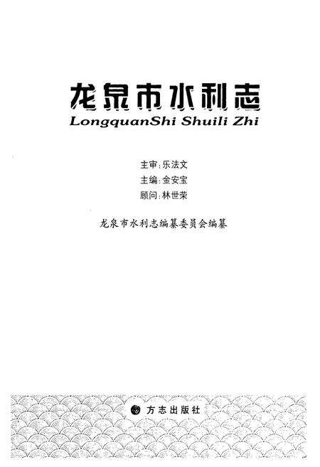 《龙泉市水利志》.pdf电子版_浙江省志预览图1